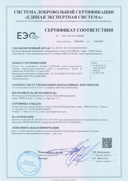 Сертификат на топиари